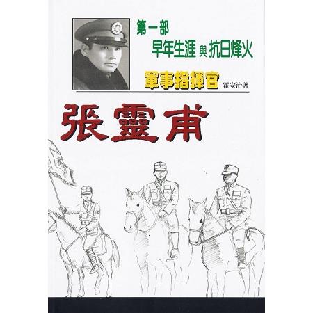 軍事指揮官張靈甫： 第一部 | 拾書所