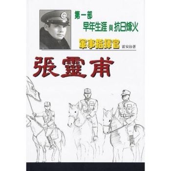 軍事指揮官張靈甫：第一部早年生涯與抗日烽火