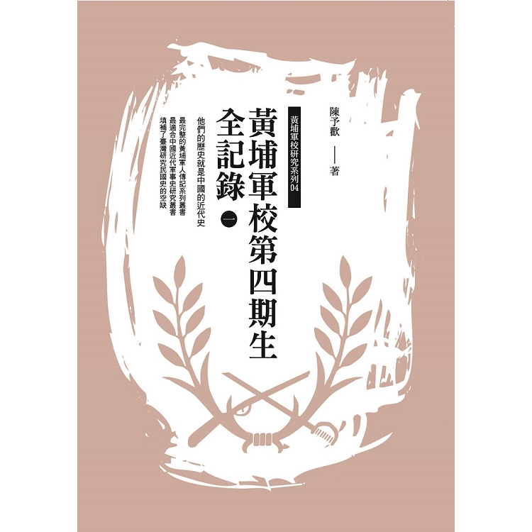 黃埔軍校第四期生全記錄(全四冊) | 拾書所