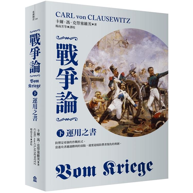 【電子書】戰爭論（下）：運用之書【2019年全新修訂版】 | 拾書所