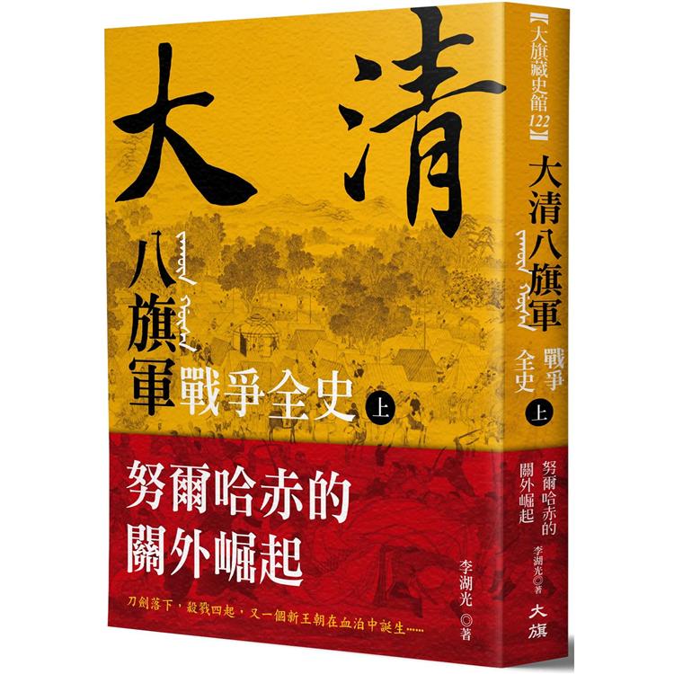 大清 八旗軍戰爭全史（上）：努爾哈赤的關外崛起 | 拾書所