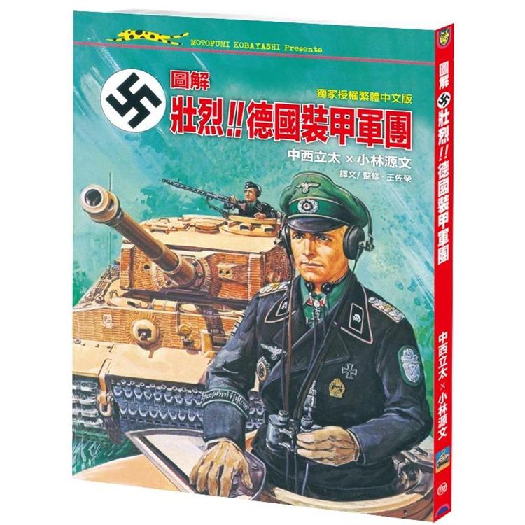 圖解．壯烈！！ 德國裝甲軍團（A4大開本） | 拾書所