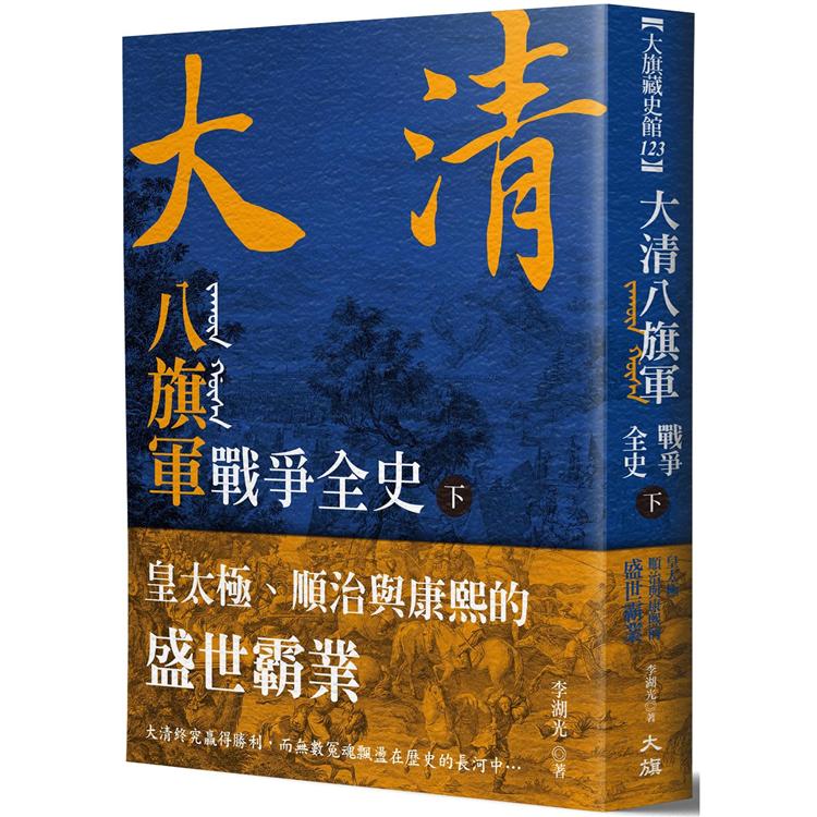 大清 八旗軍戰爭全史（下）：皇太極、順治與康熙的盛世霸業