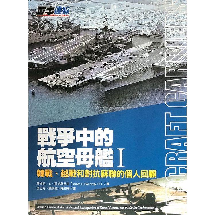戰爭中的航空母艦Ｉ：韓戰、越戰和對抗蘇聯的個人回顧 | 拾書所