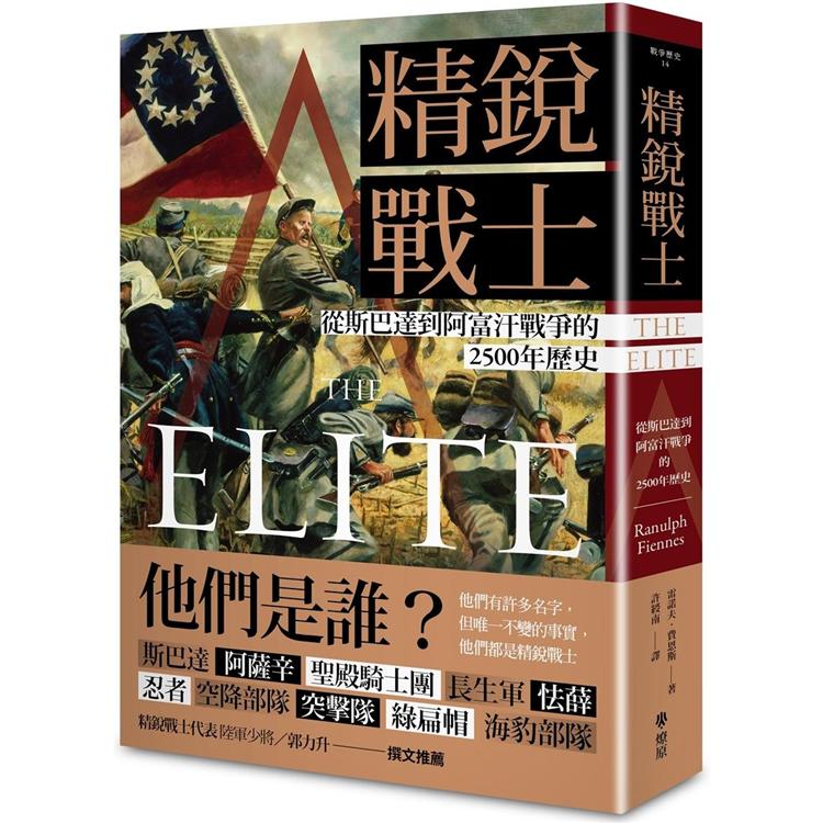 精銳戰士：從斯巴達到阿富汗戰爭的2500年歷史 | 拾書所