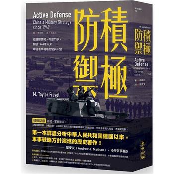 積極防禦：從國際情勢、內部鬥爭，解讀1949年以來中國軍事戰略的變與不變