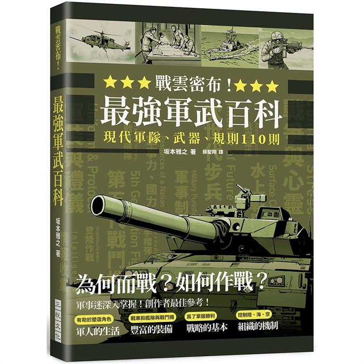 戰雲密布！最強軍武百科：為何而戰？如何作戰？現代軍隊、武器、規則110則