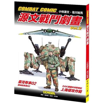COMBAT COMIC源文戰鬥劇畫vol.2