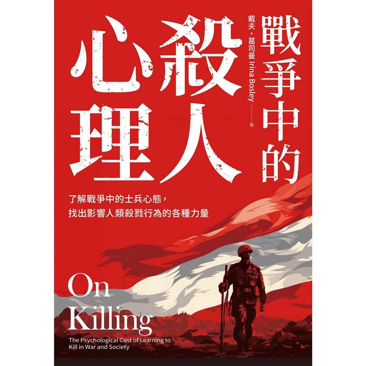 戰爭中的殺人心理：了解戰爭中的士兵心態，找出影響人類殺戮行為的各種力量(《論殺戮》新版)