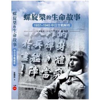 螺旋槳的生命故事： 1937~1945中日空戰解析