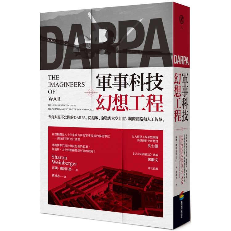 軍事科技幻想工程：五角大廈不公開的DARPA，從越戰、冷戰到太空計畫、網際網路和人工智慧