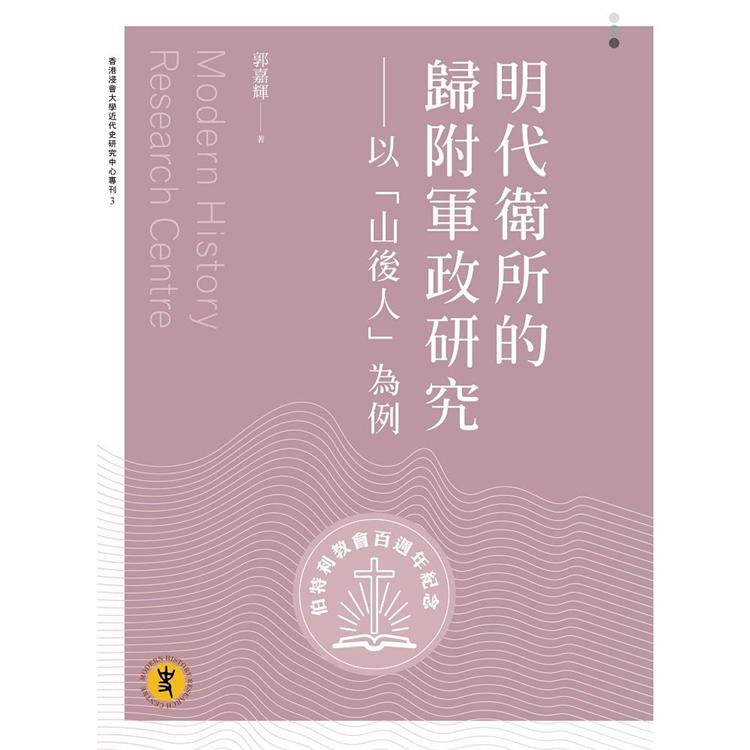 明代衛所的歸附軍政研究：以「山後人」為例