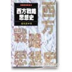 西方戰略思想史 | 拾書所