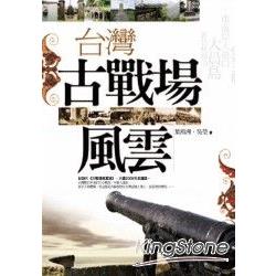 台灣古戰場風雲 | 拾書所