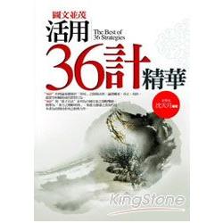 圖文並茂活用36計精華 | 拾書所