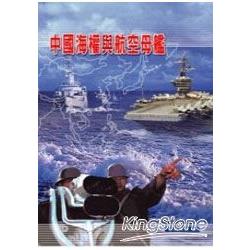 中國海權與航空母艦 | 拾書所