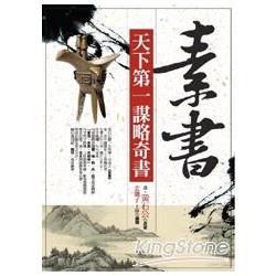 素書天下第一謀略奇書 | 拾書所