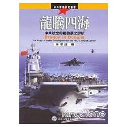 龍騰四海：中共航空母艦發展之評析 | 拾書所