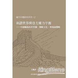 和諧世界與亞太權力平衡：中國崛起的世界觀、戰略文化，與地緣戰略 | 拾書所