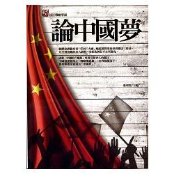 論中國夢 | 拾書所