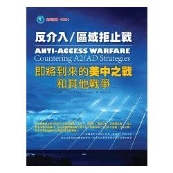 反介入/區域拒止戰：即將到來的美中之戰和其他戰爭 | 拾書所