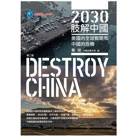 2030肢解中國：美國的全球戰略和中國的危機 | 拾書所