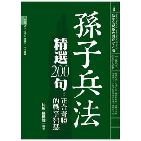 孫子兵法精選200句 | 拾書所