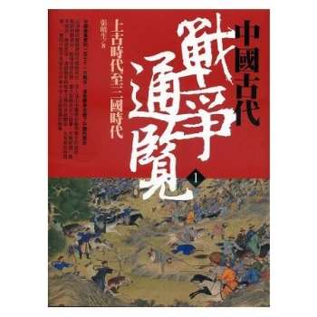 中國古代戰爭通覽（一）上古時代至三國時代