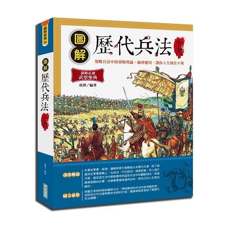 圖解歷代兵法全書