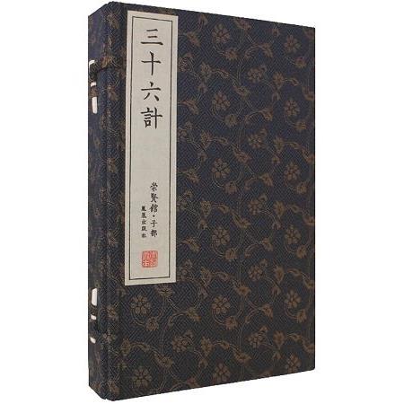 三十六計（一函三冊） | 拾書所