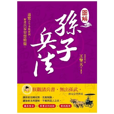 【電子書】圖解孫子兵法 | 拾書所