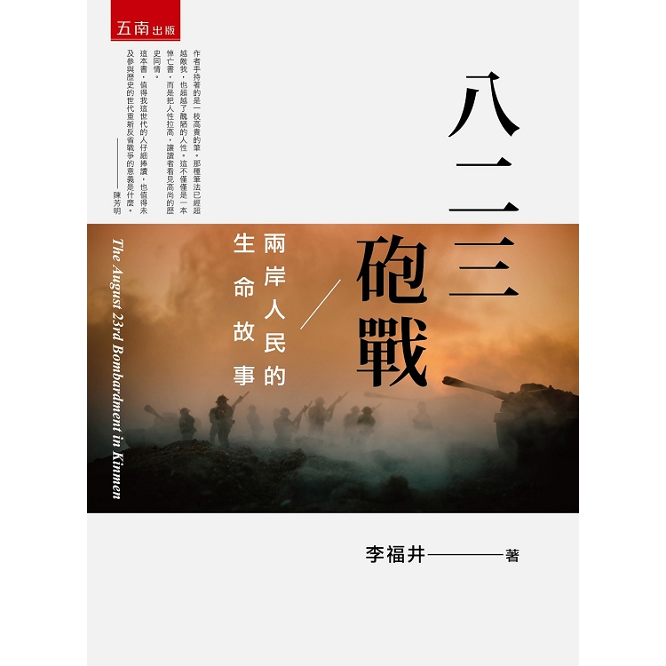 八二三砲戰：兩岸人民的生命故事 | 拾書所