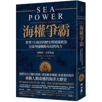 【電子書】海權爭霸：世界7大海洋的歷史與地緣政治，全球列強 戰略布局與角力