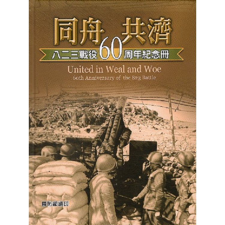 同舟共濟： 八二三戰役60周年紀念冊