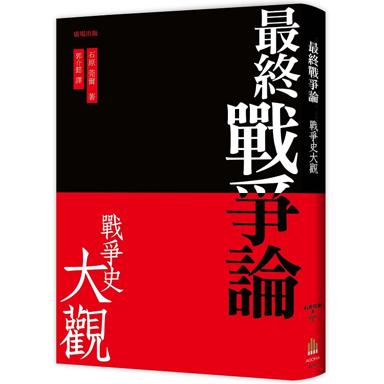 最終戰爭論 .戰爭史大觀（三版） | 拾書所