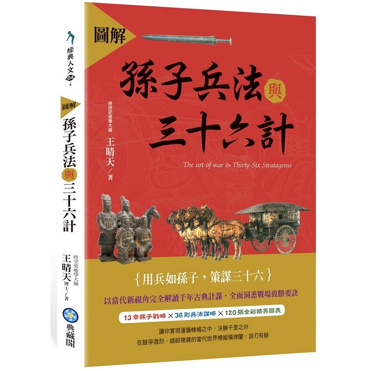 【電子書】圖解孫子兵法與三十六計 | 拾書所