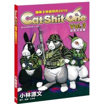 貓屎1號遊騎兵2019 Cat Shit One VOL.3越戰完? 篇（A4大開本）