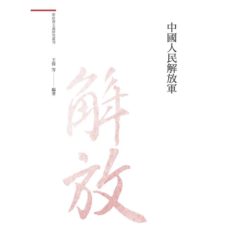 中國人民解放軍 | 拾書所