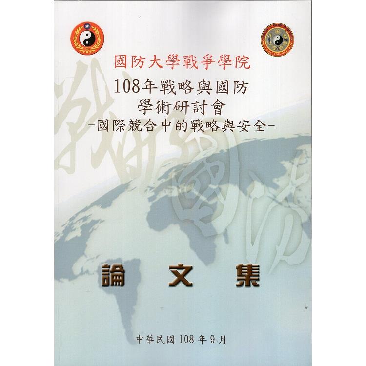 108年戰略與國防學術研討會論文集：國際競合中的戰略與安全