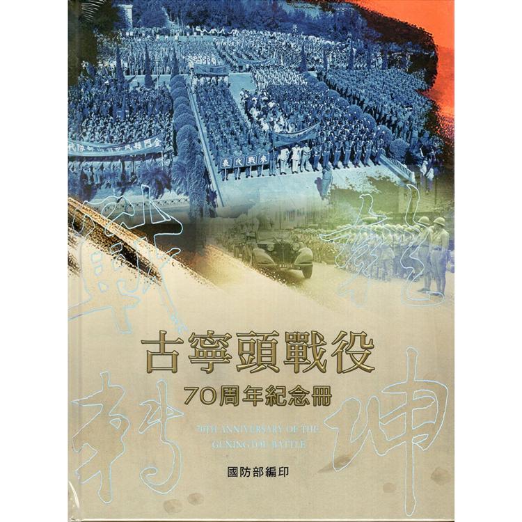 戰轉乾坤 古寧頭戰役70周年紀念冊（精裝）