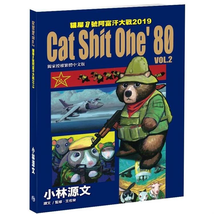 貓屎1號阿富汗大戰2 Cat Shit One，80 VOL.2  2019 （A4大開本） | 拾書所
