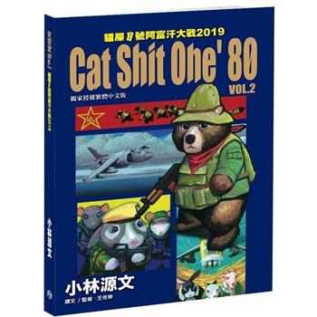 貓屎1號阿富汗大戰2 Cat Shit One，80 VOL.2  2019 （A4大開本）