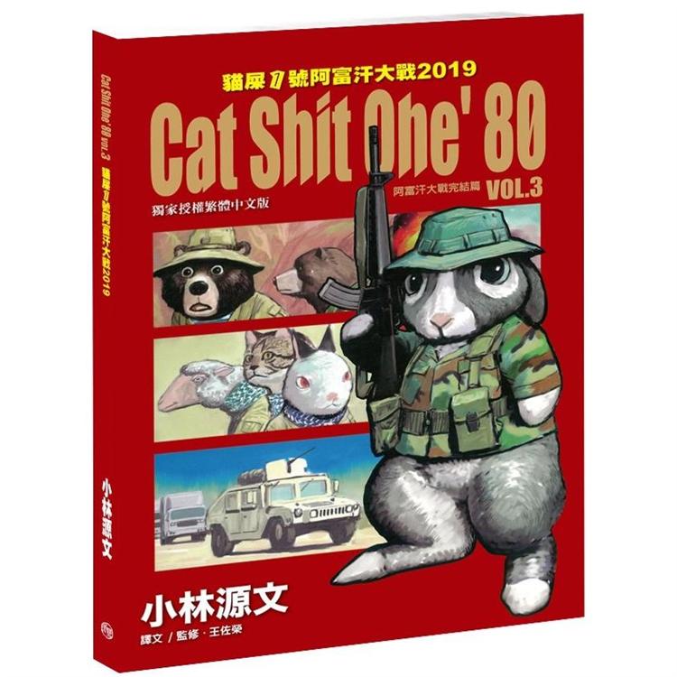 貓屎1號阿富汗大戰2019 VOL.3 Cat Shit One，80 （A4大開本） | 拾書所