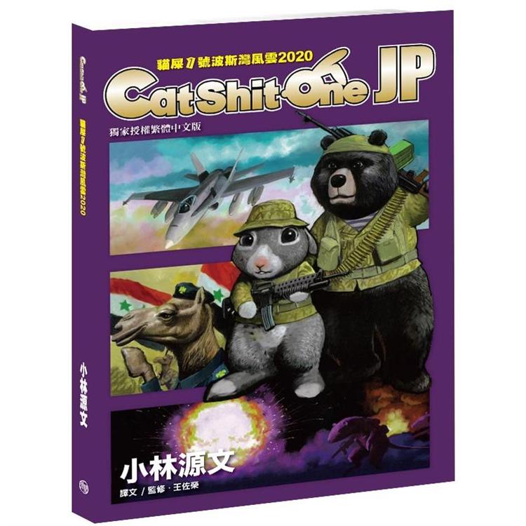 Cat Shit One JP貓屎1號波斯灣風雲2020（A4大開本） | 拾書所