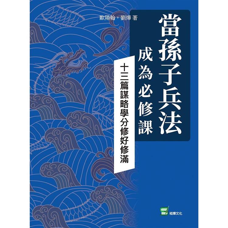 當孫子兵法成為必修課：十三篇謀略學分修好修滿 | 拾書所