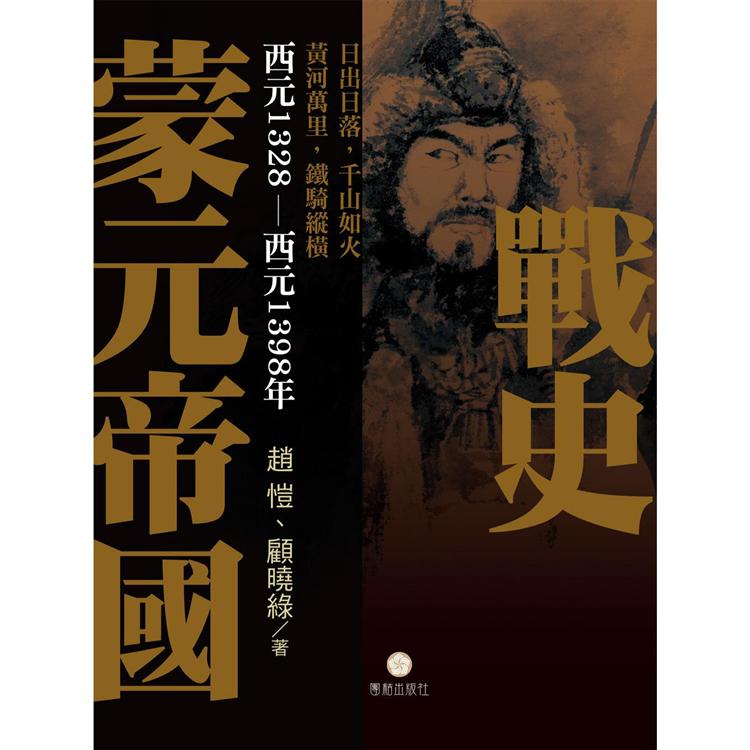 蒙元帝國戰史 | 拾書所