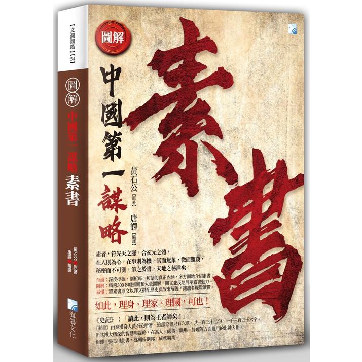 圖解中國第一謀略：素書（二版）