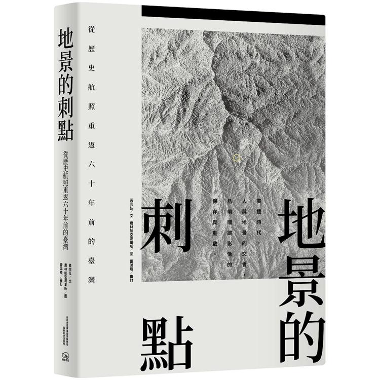 地景的刺點：從歷史航照重返六十年前的臺灣 | 拾書所