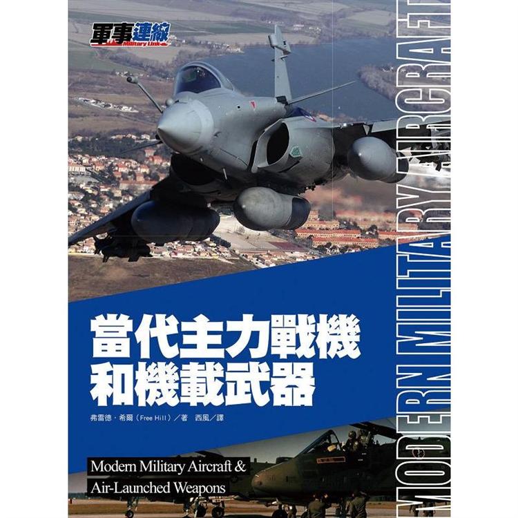 當代主力戰機和機載武器 | 拾書所