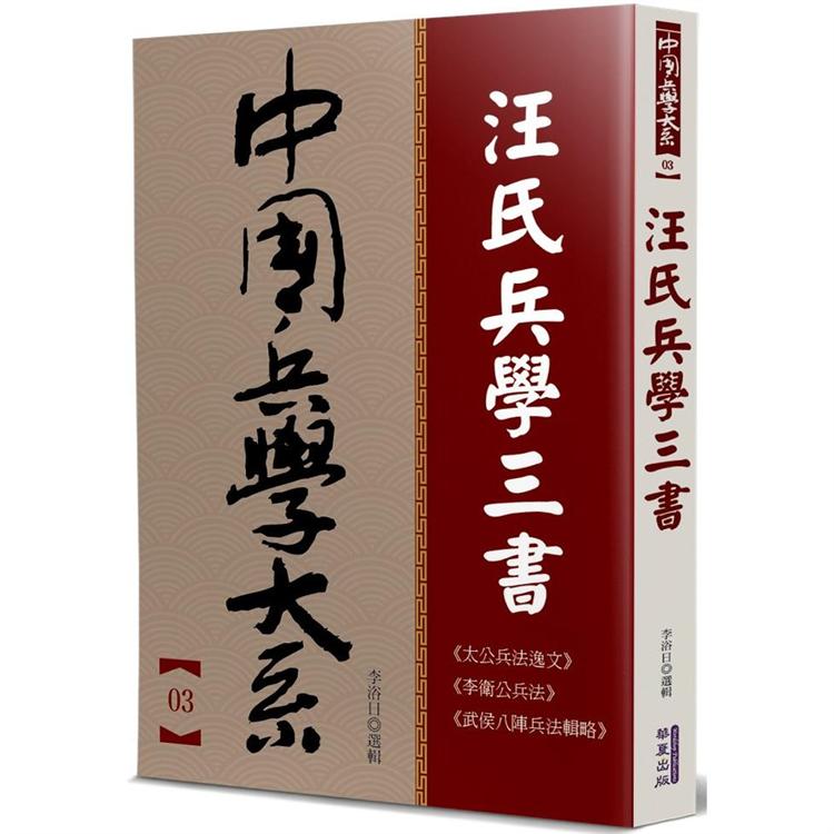 汪氏兵學三書 | 拾書所